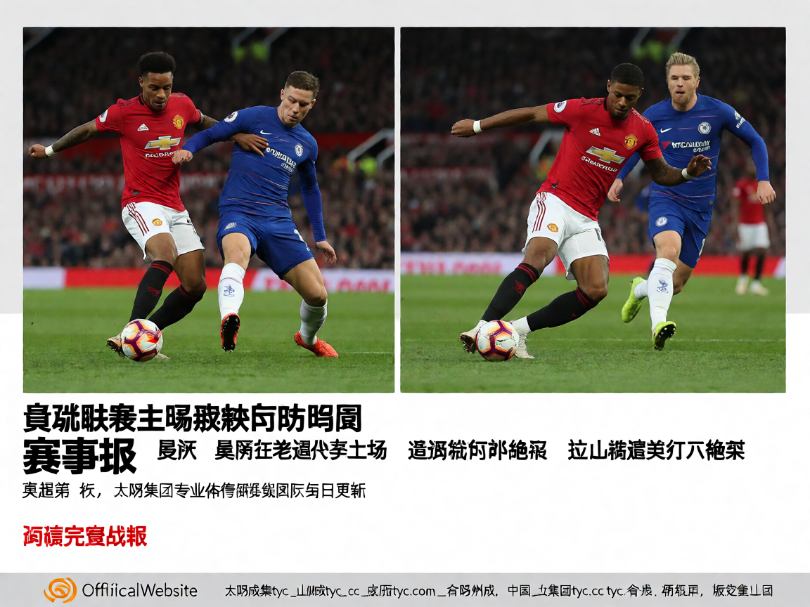 英超联赛曼联主场激烈对抗比赛瞬间
